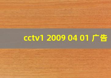 cctv1 2009 04 01 广告